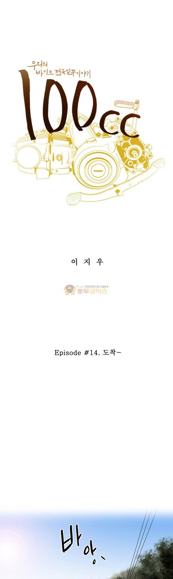 100cc 14화 - 도착 1