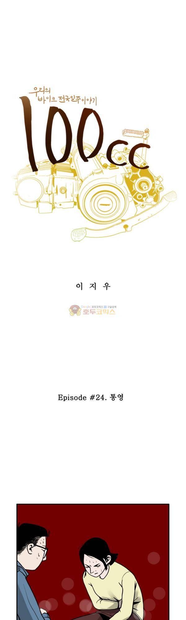 100cc 24화 - 통영 1