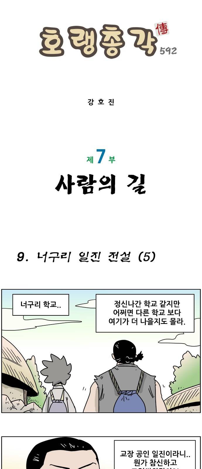 호랭총각 제7부 사람의 길 9화 - 너구리 일진 전설 (5) 1