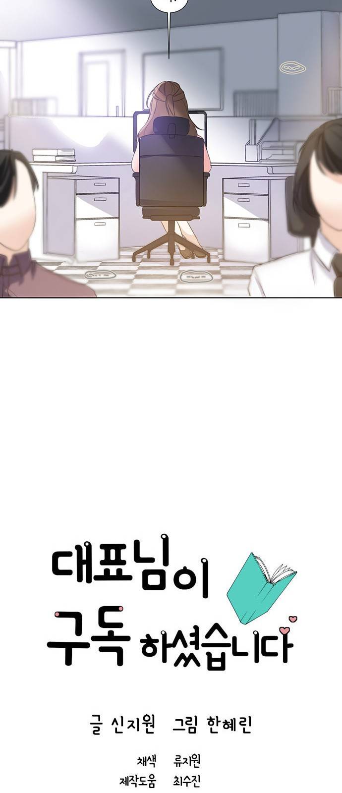대표님이 구독하셨습니다 2화 8