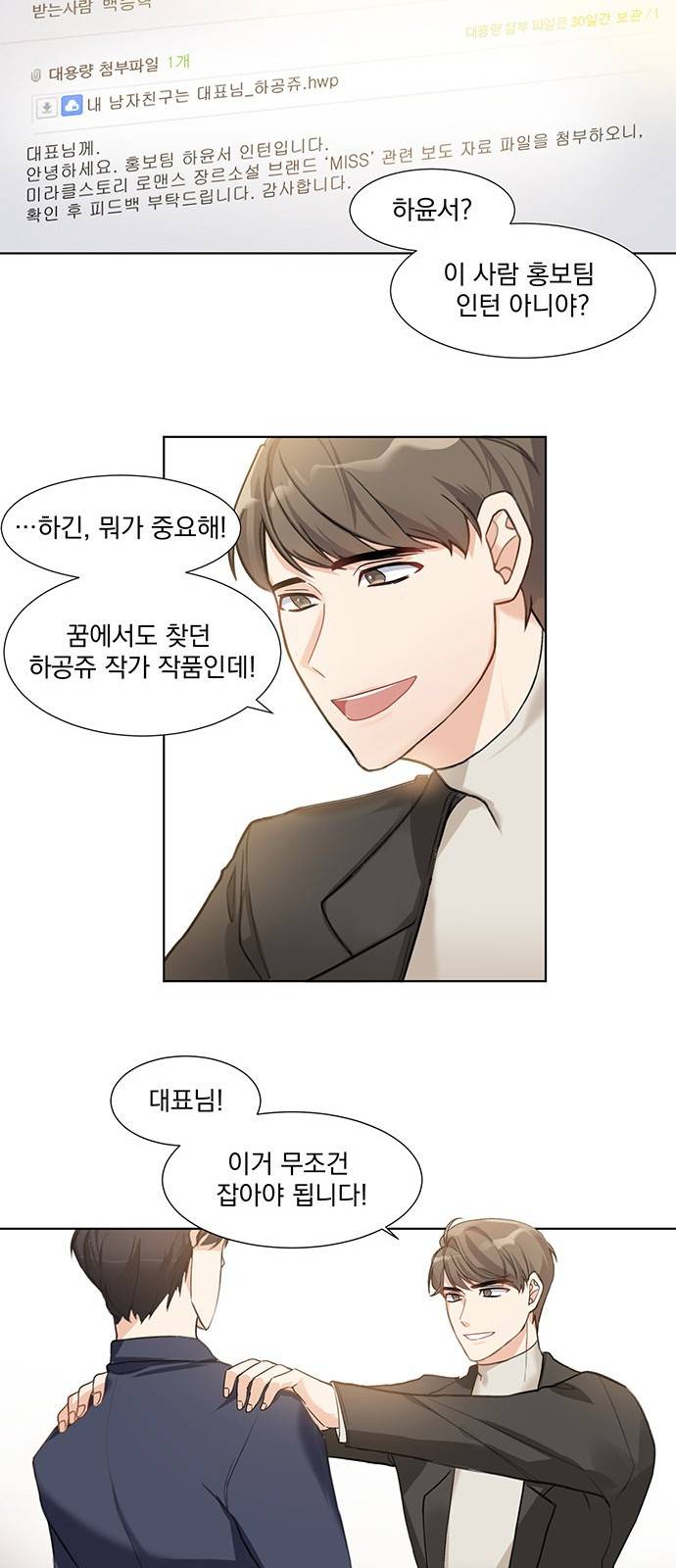 대표님이 구독하셨습니다 2화 14