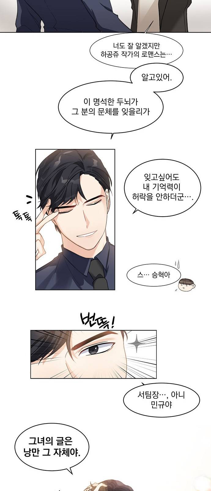 대표님이 구독하셨습니다 2화 15