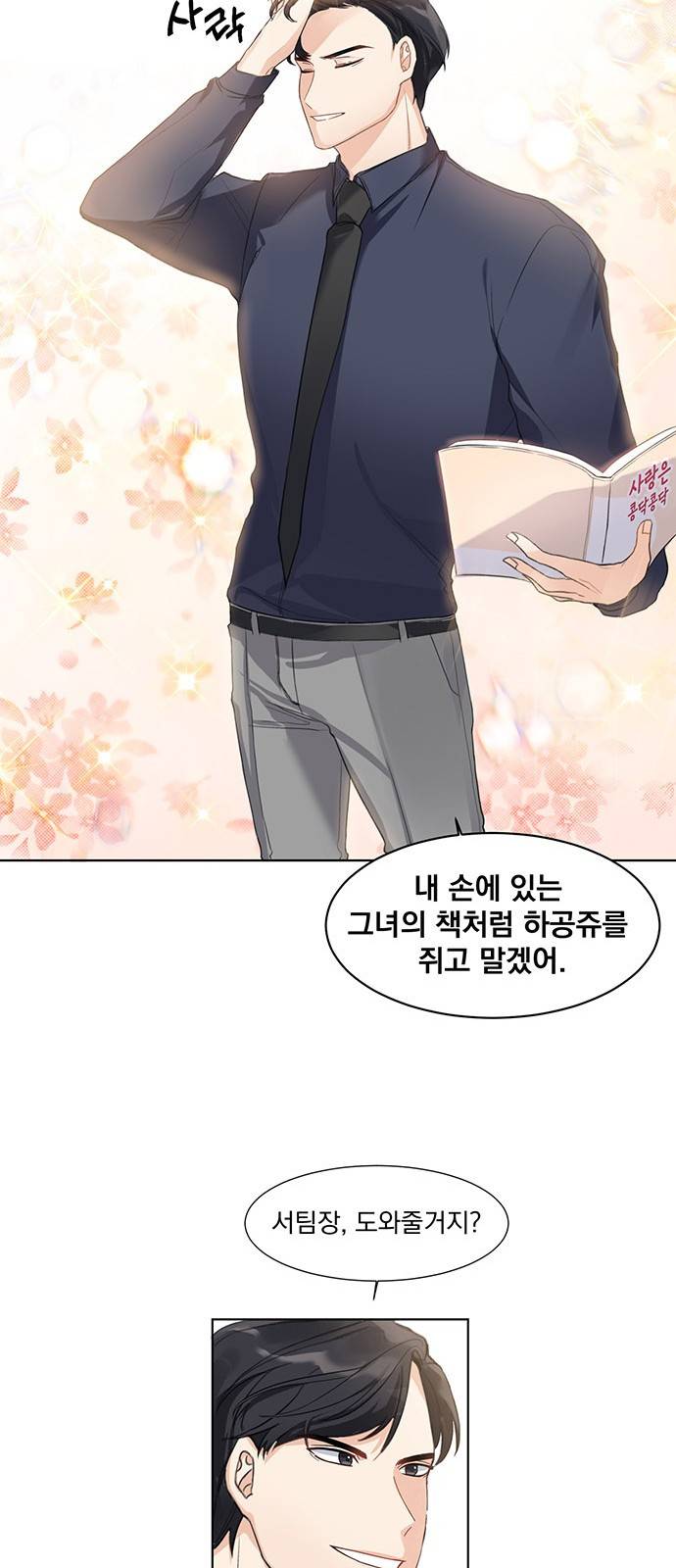 대표님이 구독하셨습니다 2화 16