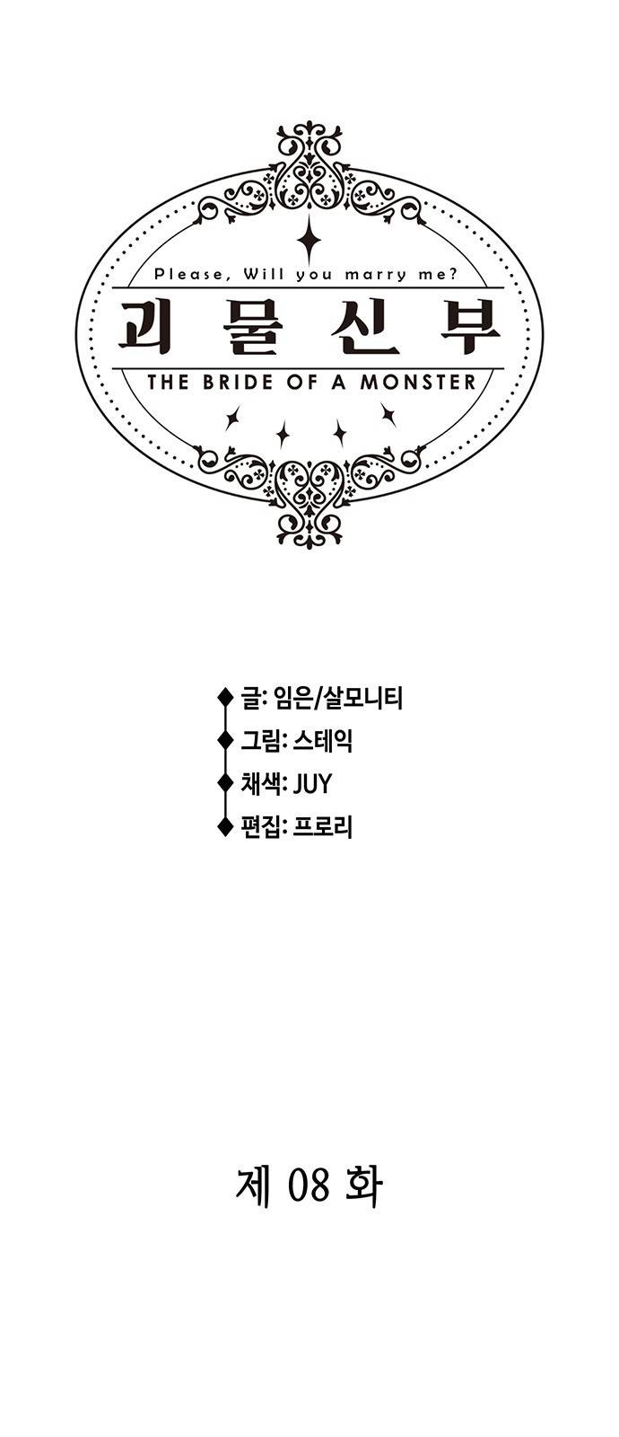 괴물신부 8화 2
