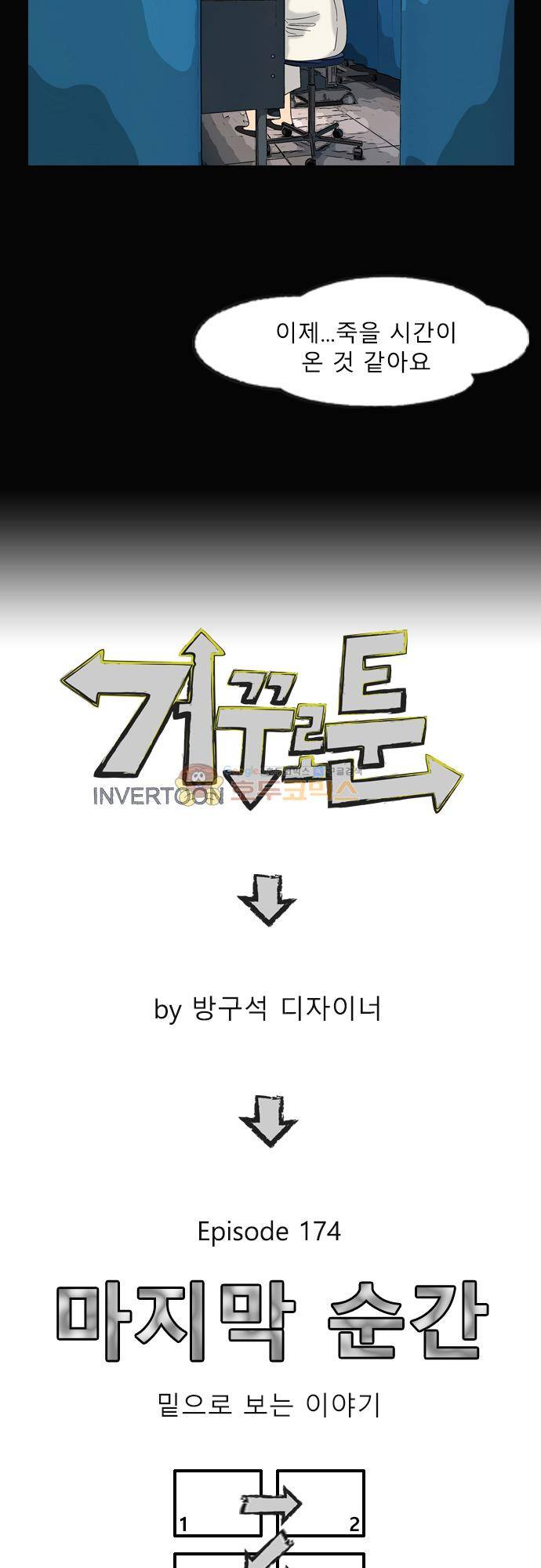 거꾸로 툰 174화 - 마지막 순간 4