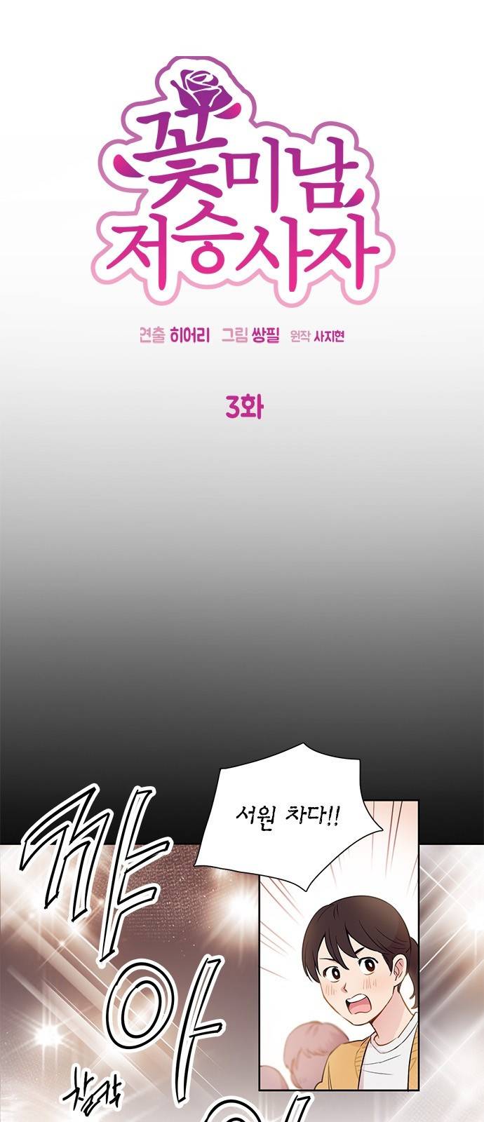 꽃미남 저승사자 3화 5