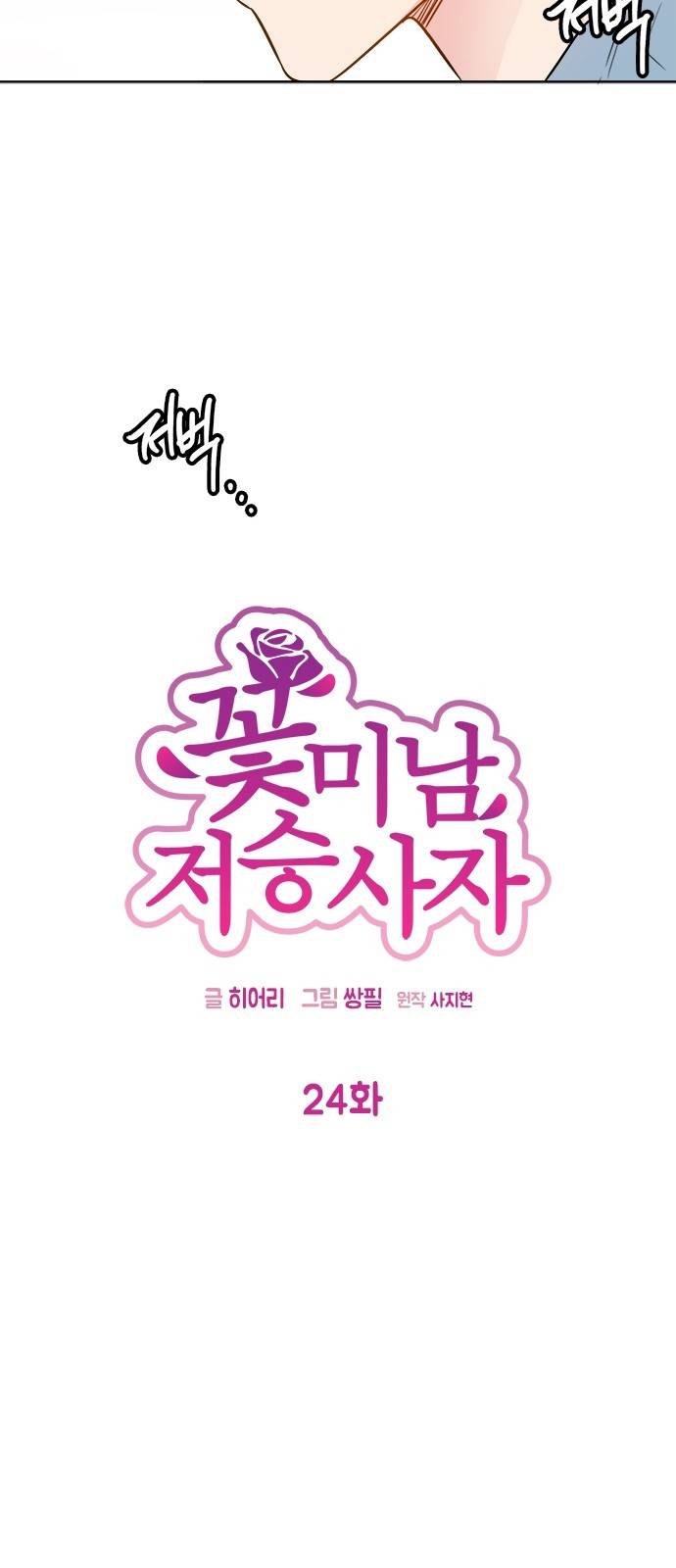 꽃미남 저승사자 24화 10