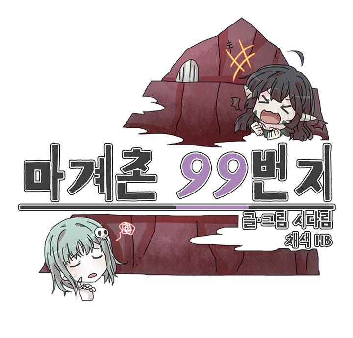 마계촌 99번지 48화 - [완결] 1
