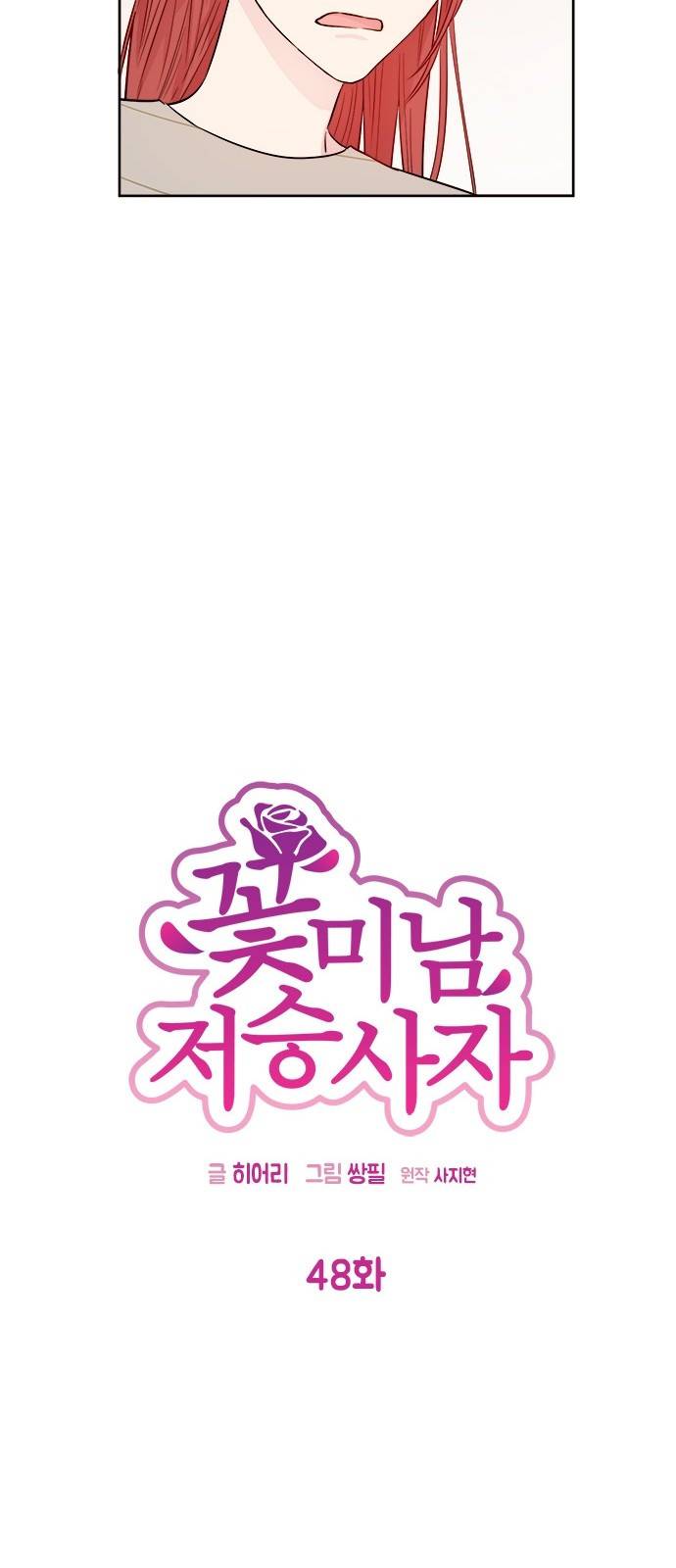 꽃미남 저승사자 48화 10