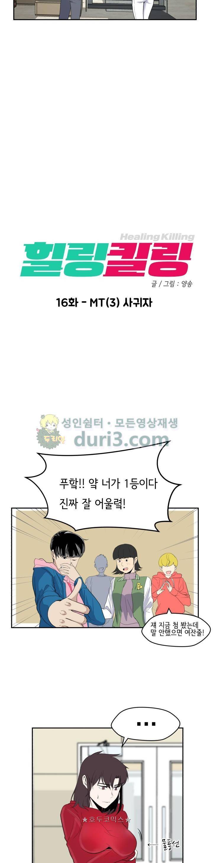 힐링킬링 16화 - MT(3) 사귀자 4