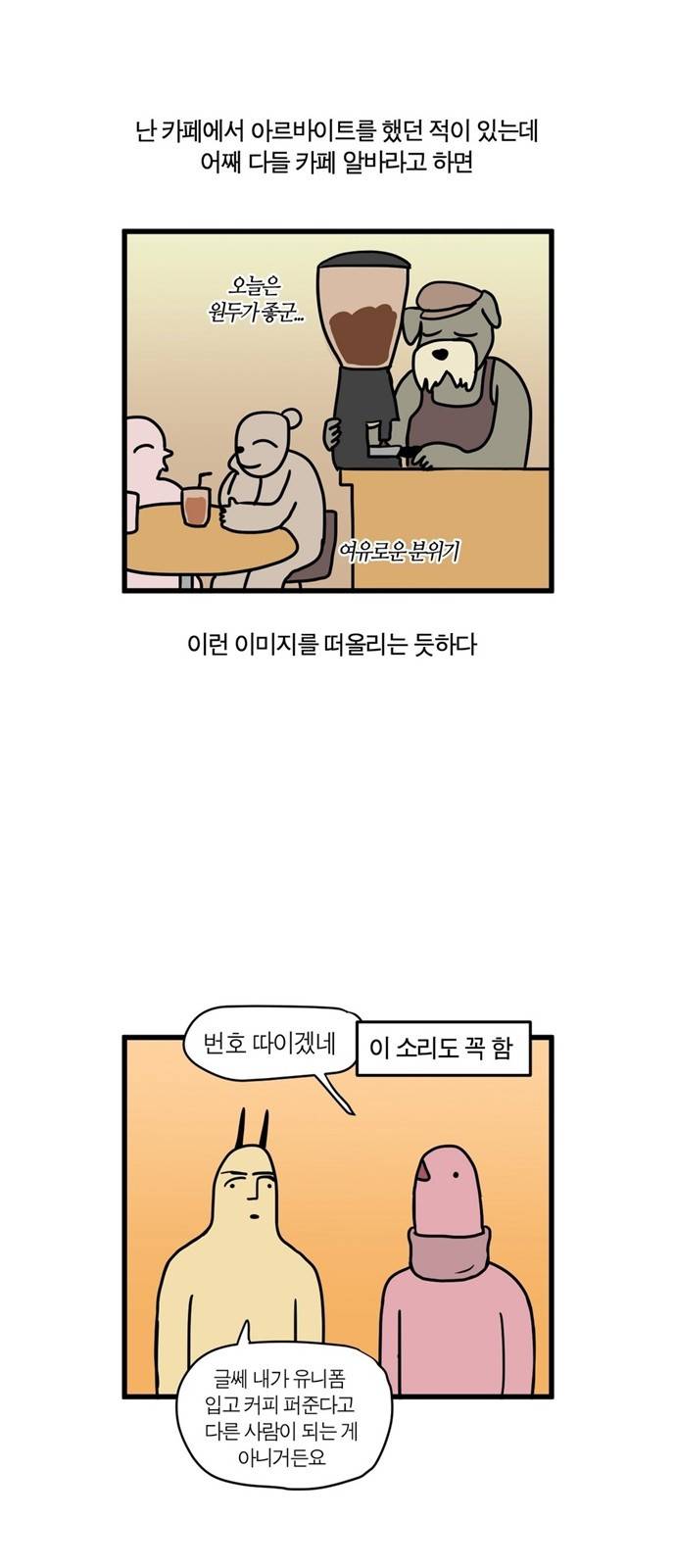 모죠의 일지 13화 - 카페 알바하는 만화 3