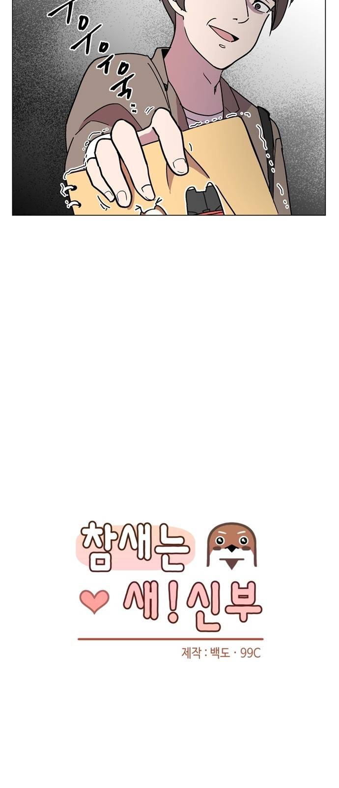 참새는 새!신부 5화 4