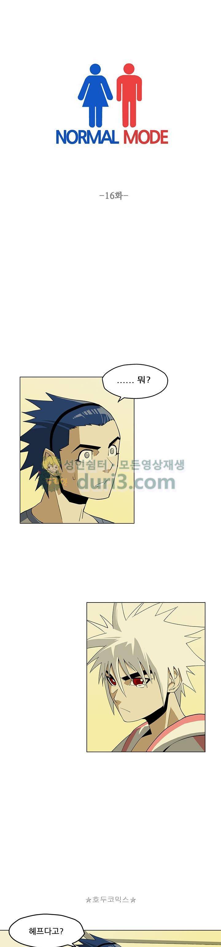 노멀 모드 16화 1