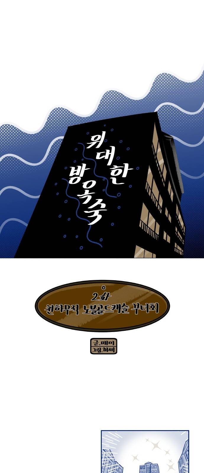 위대한 방옥숙 2화 - 천하무적 노블골드캐슬 부녀회 2