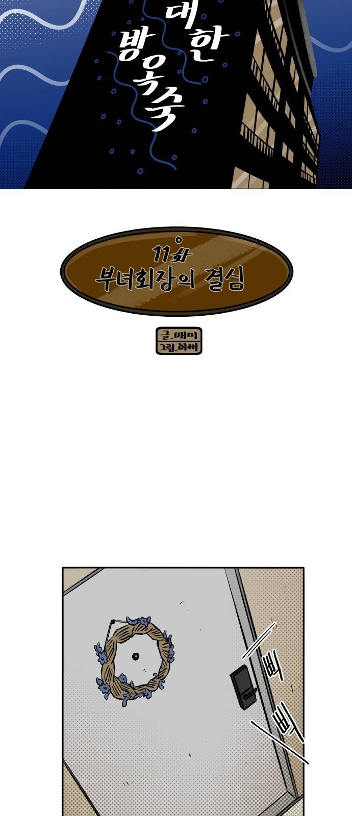 위대한 방옥숙 11화 - 부녀회장의 결심 10
