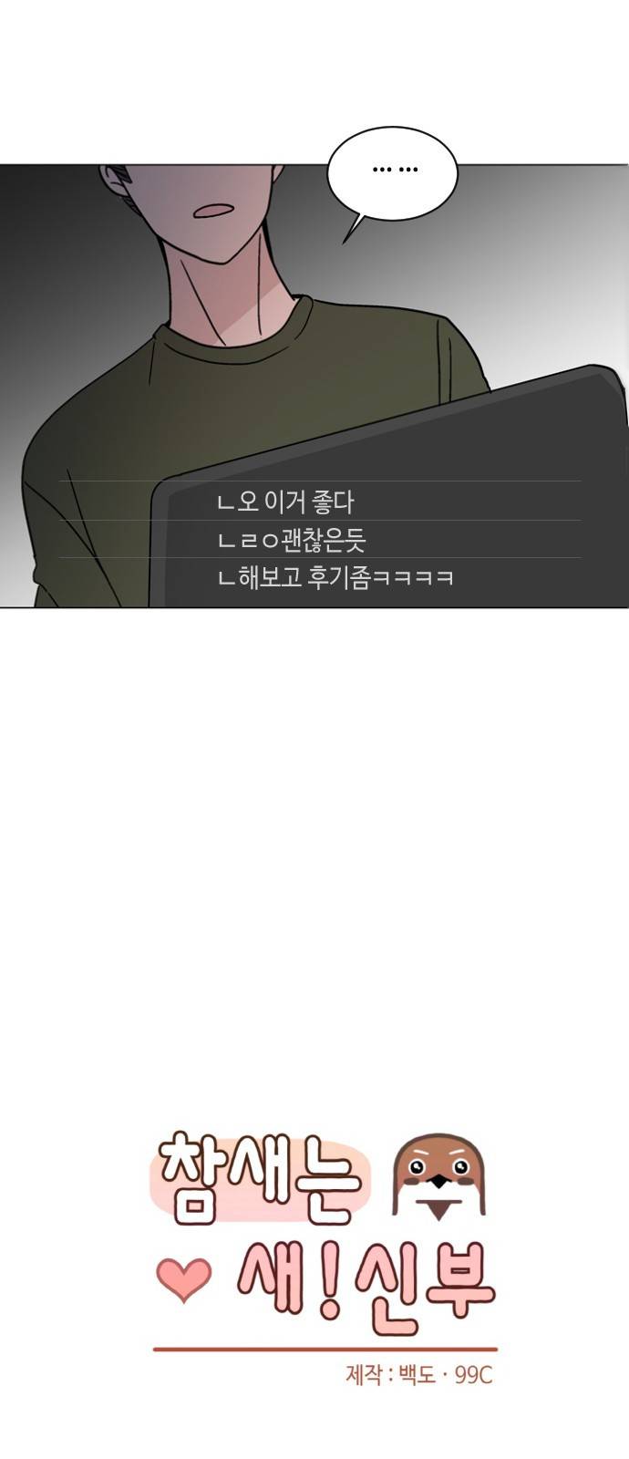 참새는 새!신부 29화 6