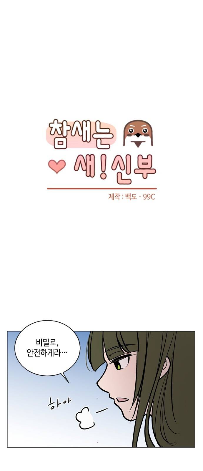 참새는 새!신부 49화 5