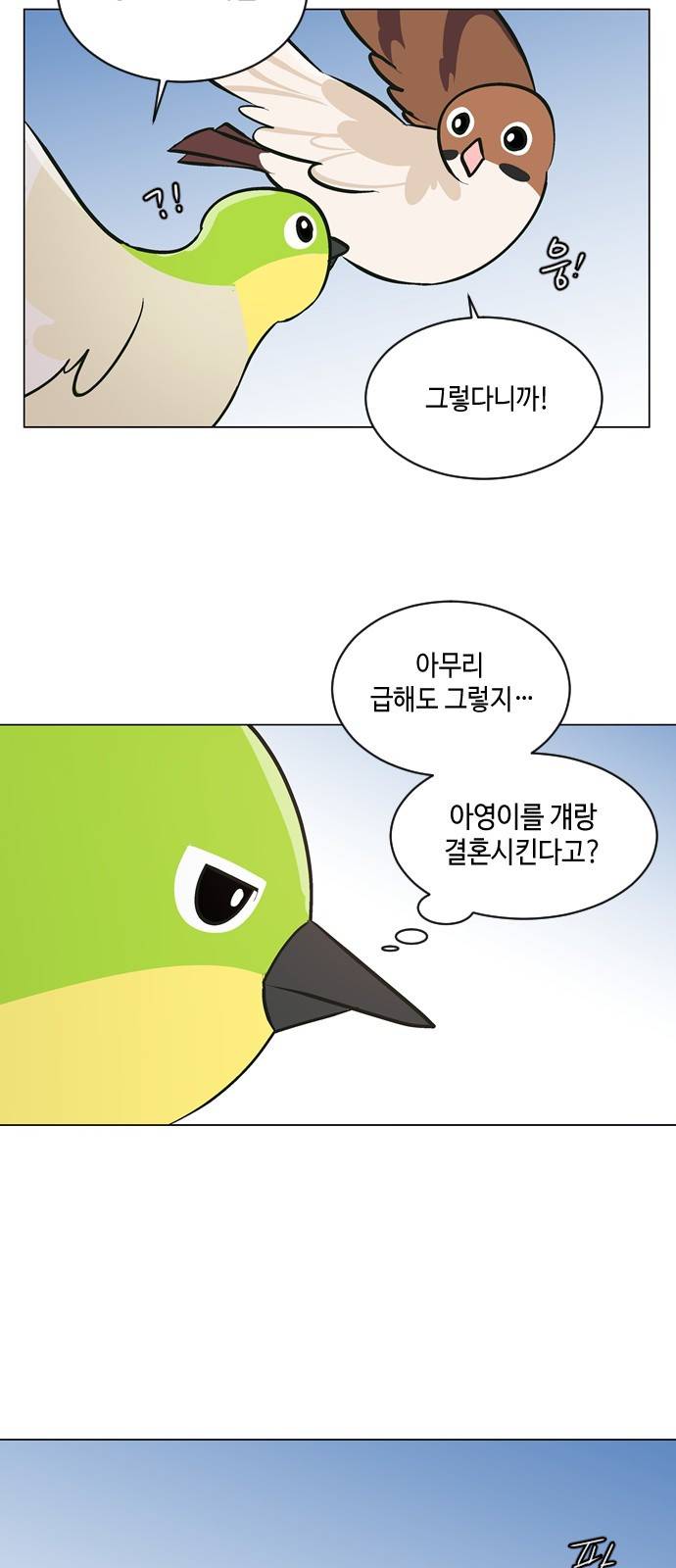 참새는 새!신부 49화 7