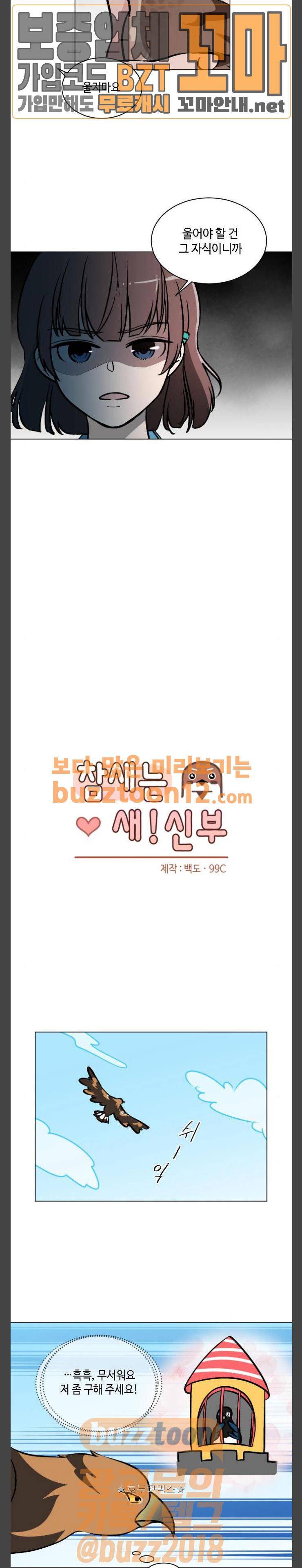 참새는 새!신부 59화 2