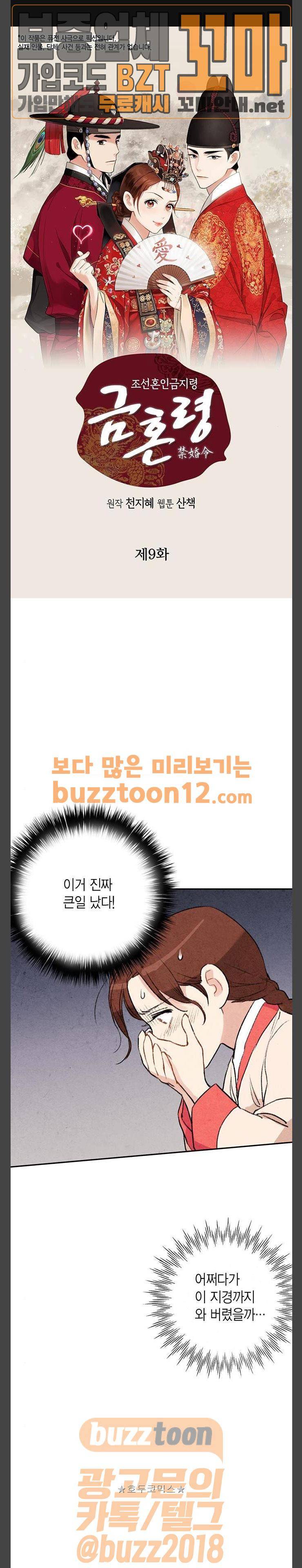 금혼령-조선혼인금지령 9화 1