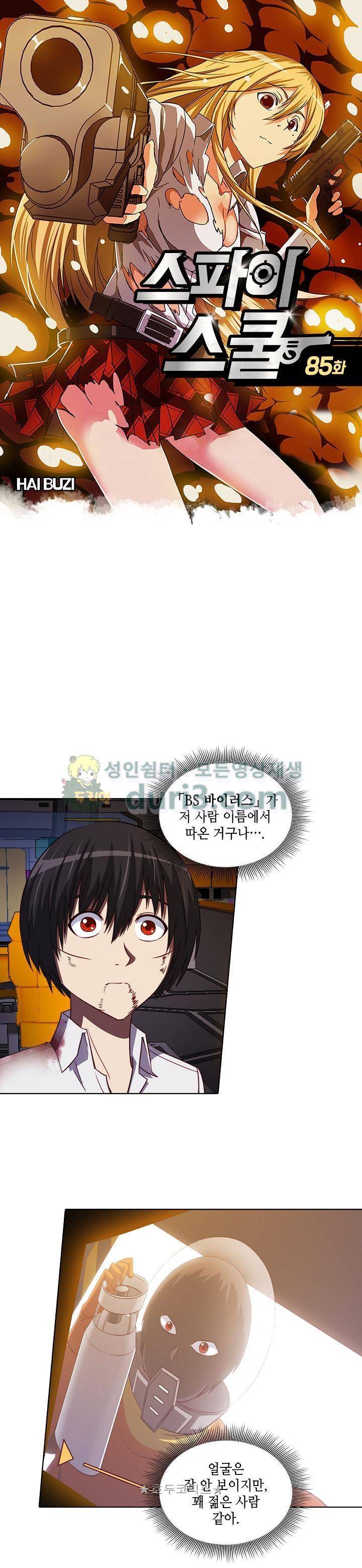 스파이 스쿨 85화 1