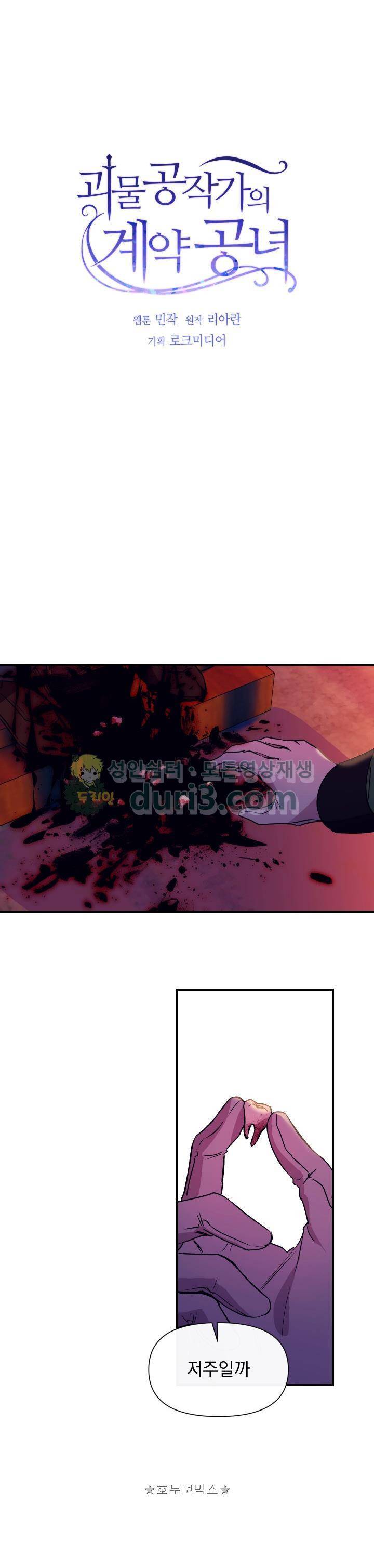 괴물 공작가의 계약 공녀 24화 1