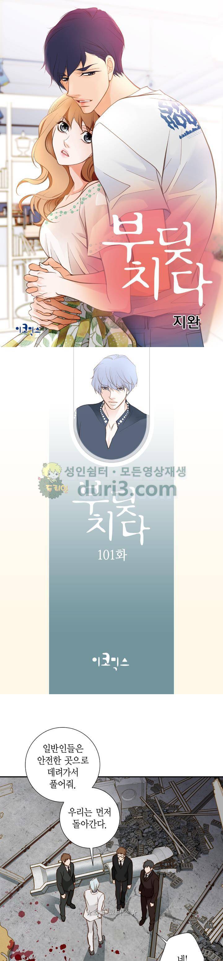 부딪치다 101화 1