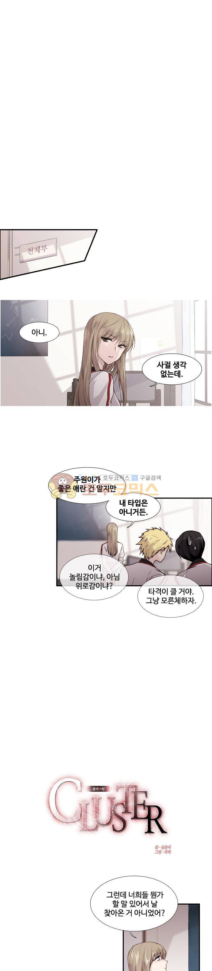 클러스터 56화 - 천사와 악마 1