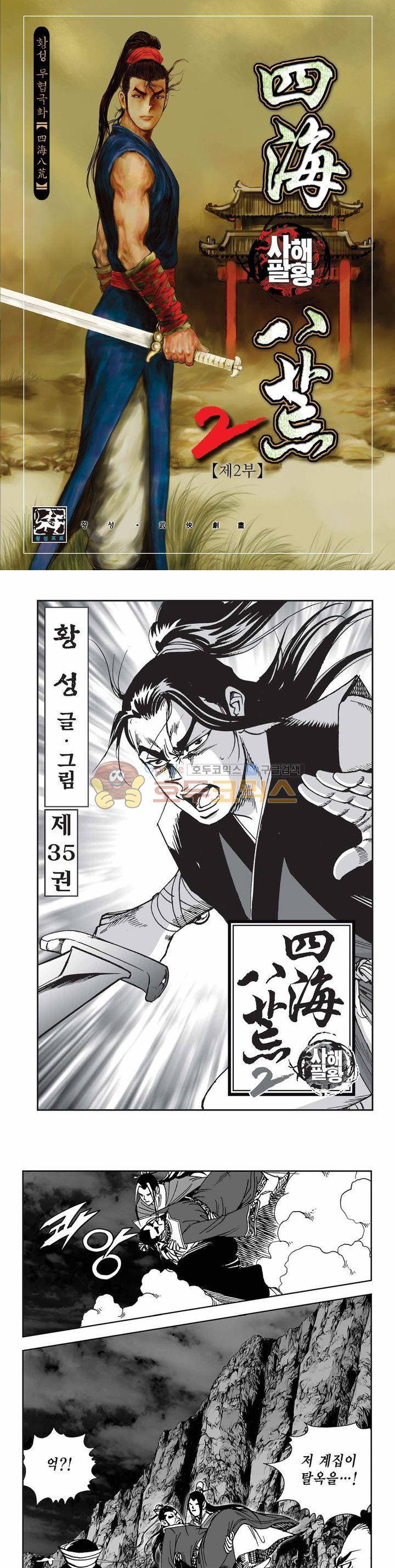 사해팔황 2부 35권 1