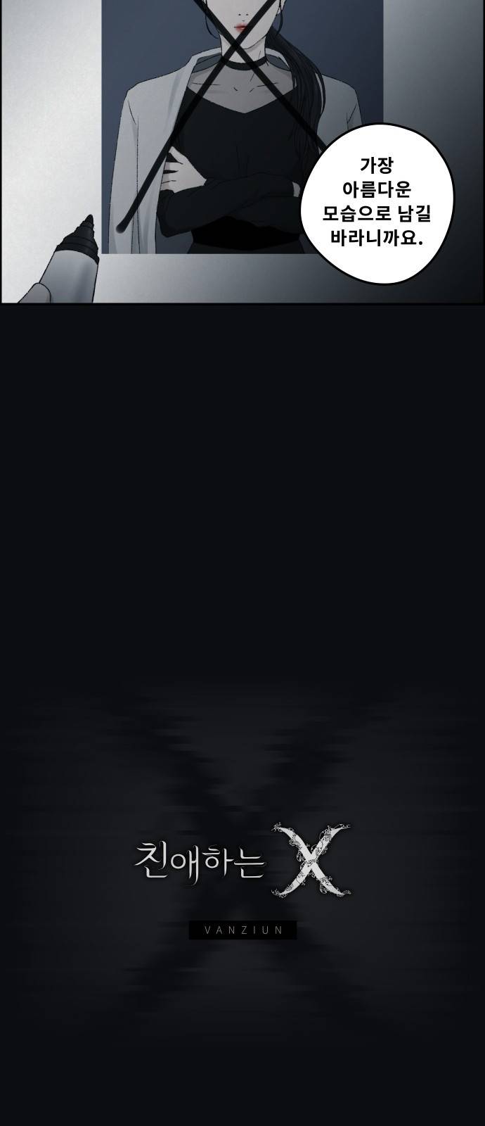 친애하는 X - [프롤로그] 29