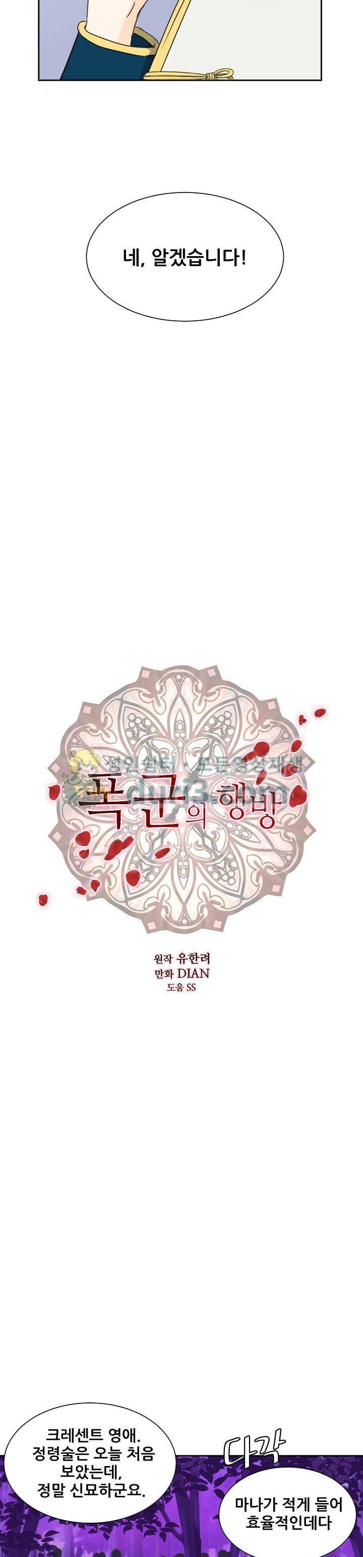 폭군의 행방 58화 3