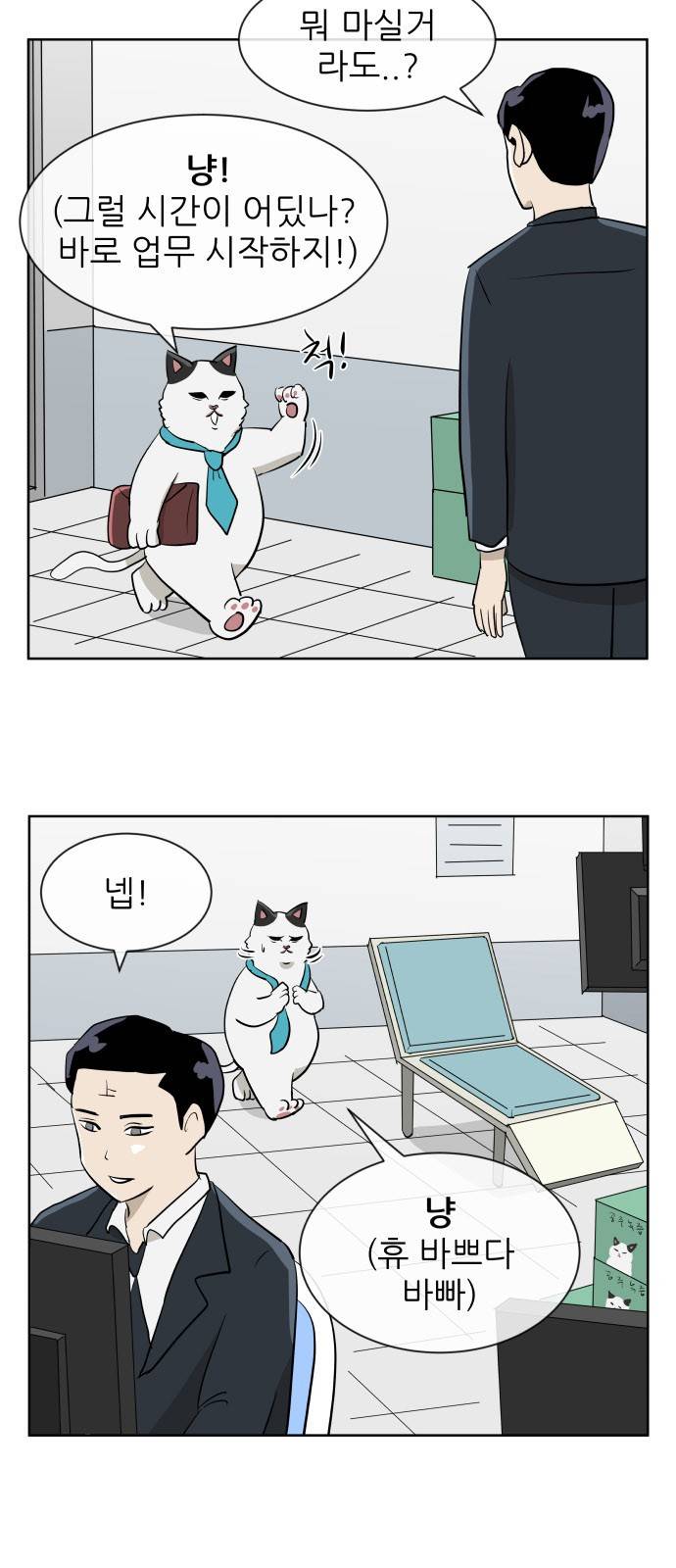냥하무인 21화 - 버스킹 듀오의 분열 (1) 3
