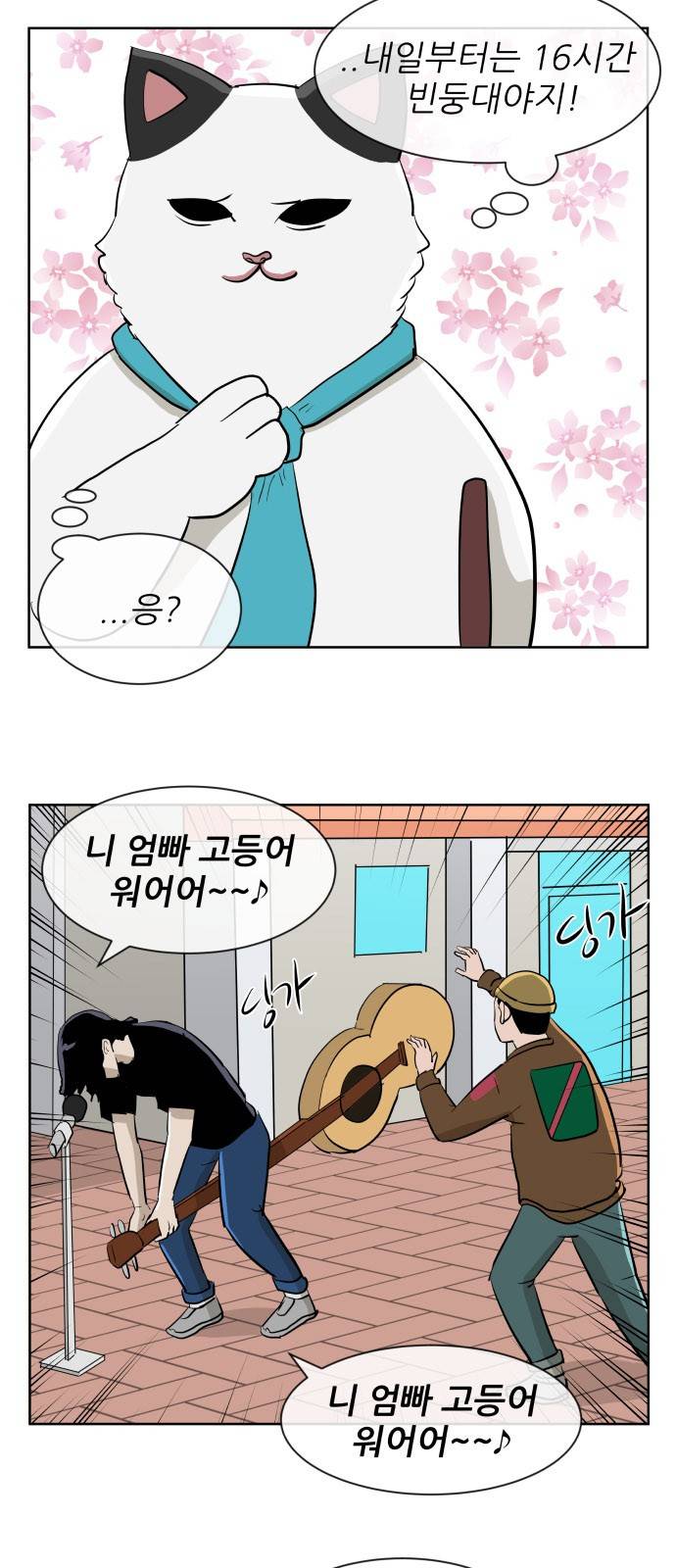 냥하무인 21화 - 버스킹 듀오의 분열 (1) 7