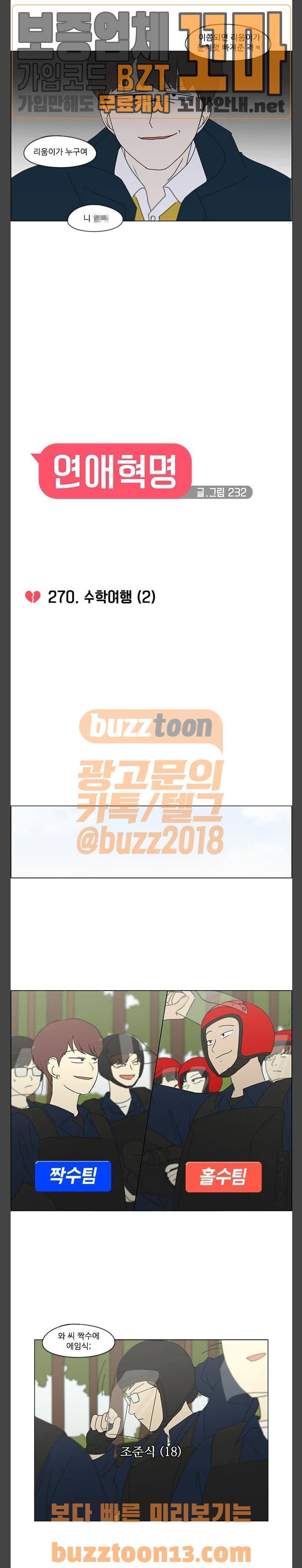 연애혁명 270화 - 수학여행 (2) 2