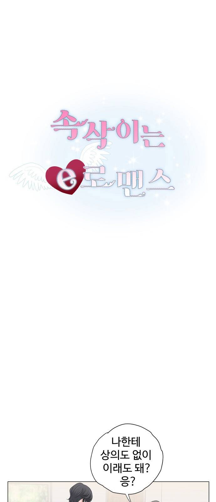 속삭이는 e로맨스 8화 2
