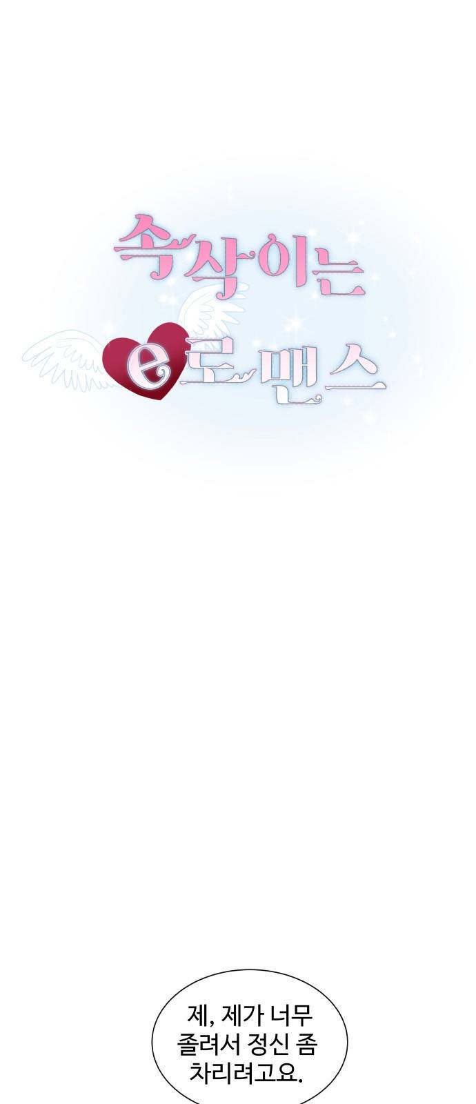 속삭이는 e로맨스 22화 2