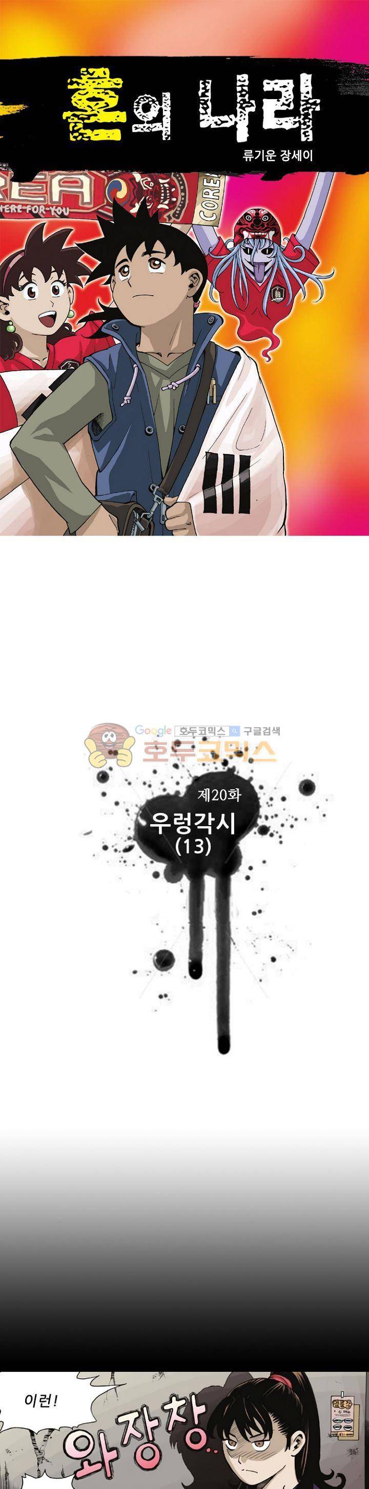 혼의 나라 20화 - 우렁각시 (13) 1