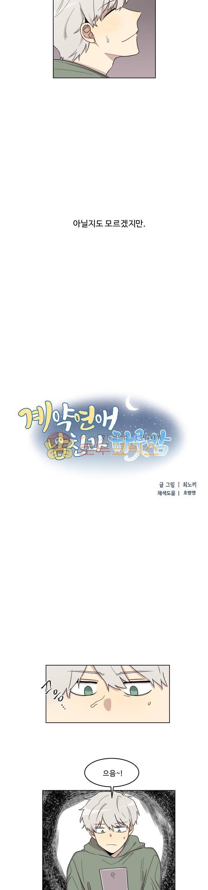 계약연애 남친과 하룻밤 - 외전 1화 2