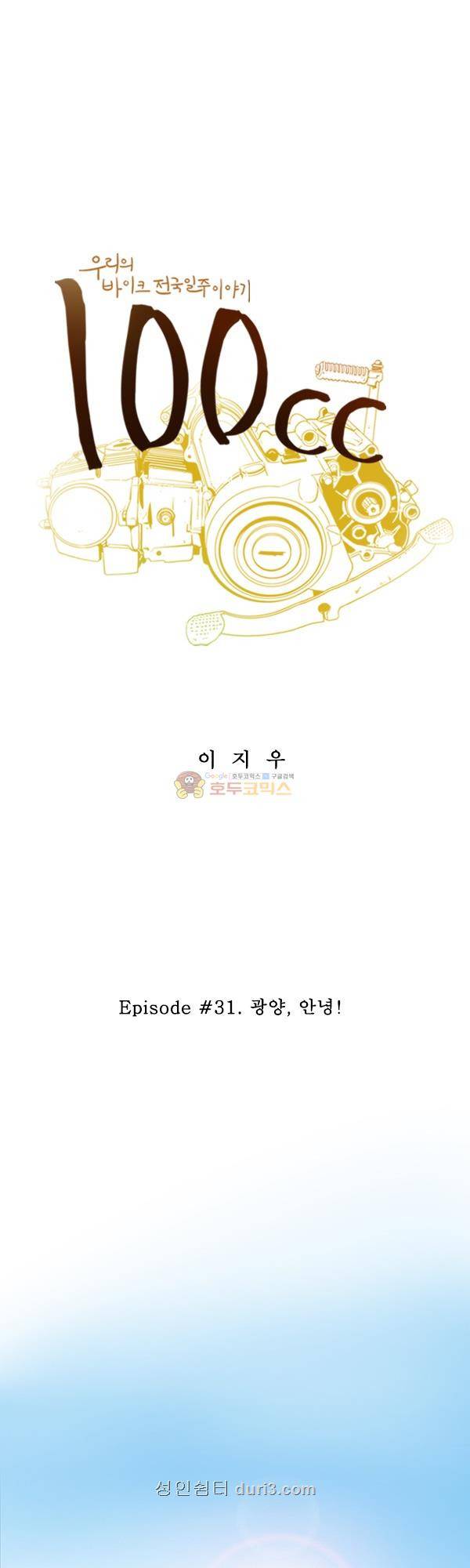 100cc 31화 - 광양,안녕 1