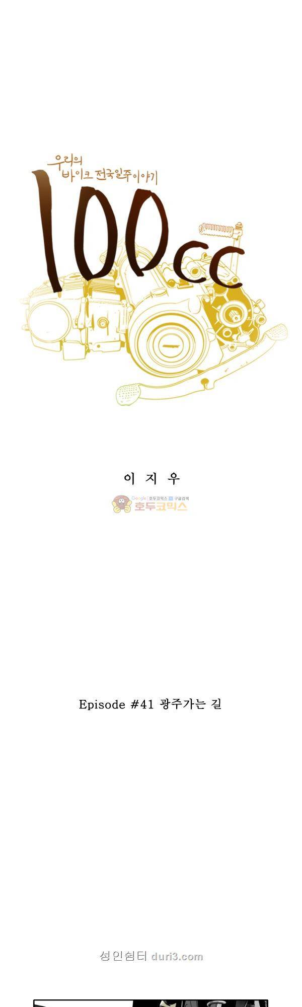 100cc 41화 - 광주가는 길 1