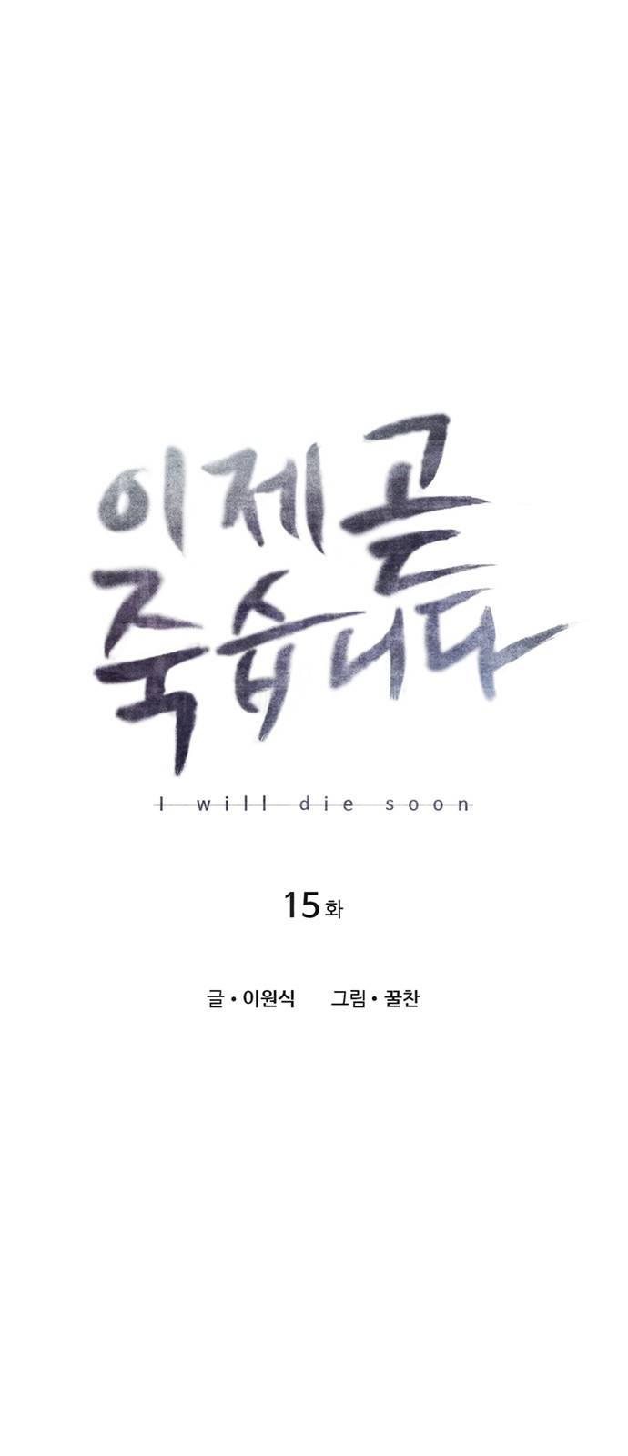 이제 곧 죽습니다 15화 5