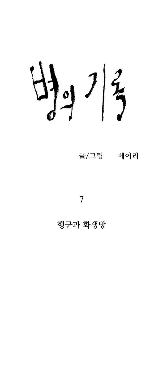 병의 기록 7화 7