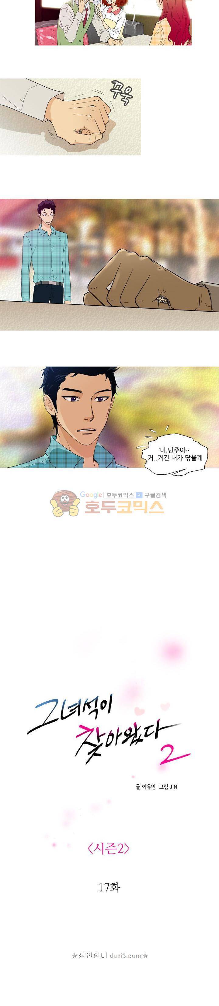 그녀석이 찾아왔다 - 시즌2 17화 2
