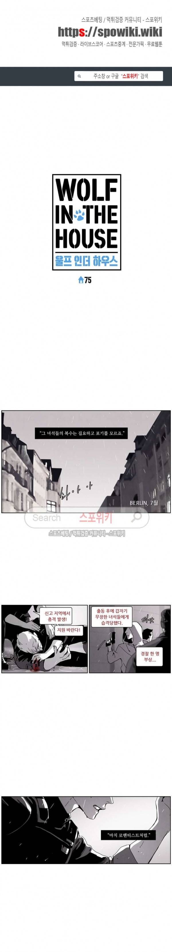 울프 인더 하우스 75화 1
