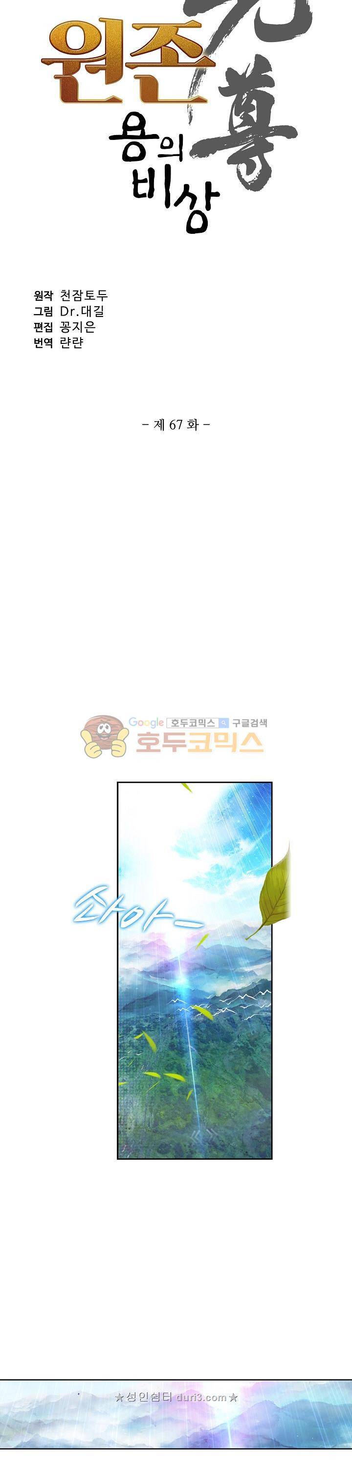 원존: 용의 비상 67화 2