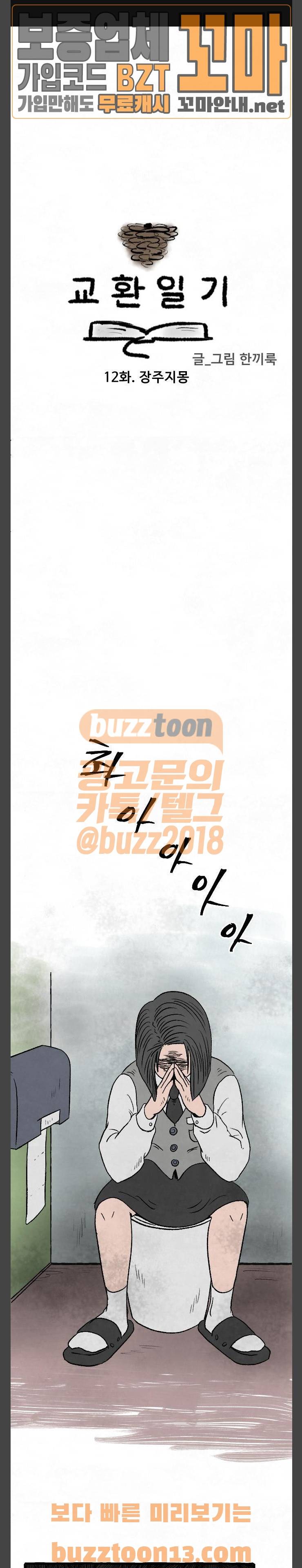 교환일기 12화 - 장주지몽 1