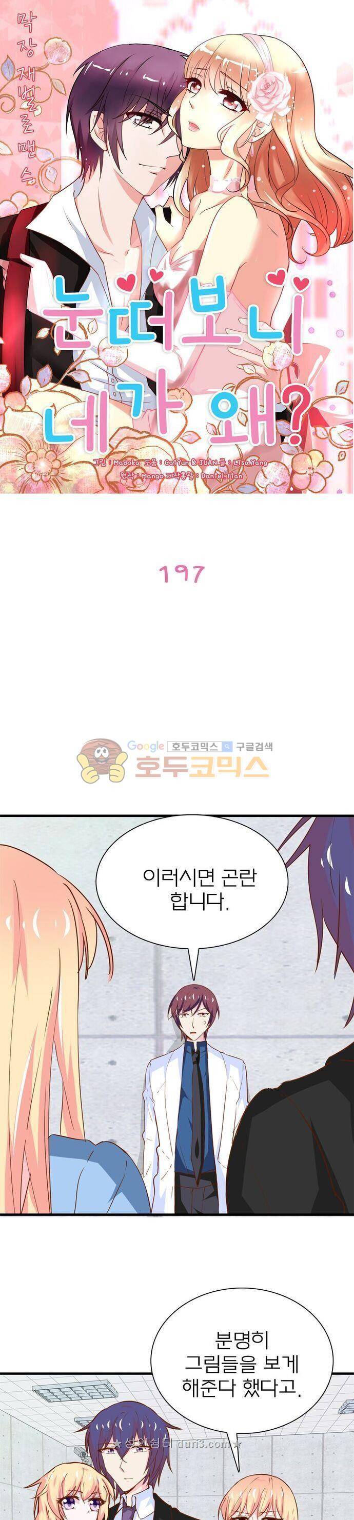 눈 떠보니 네가 왜? 197화 1