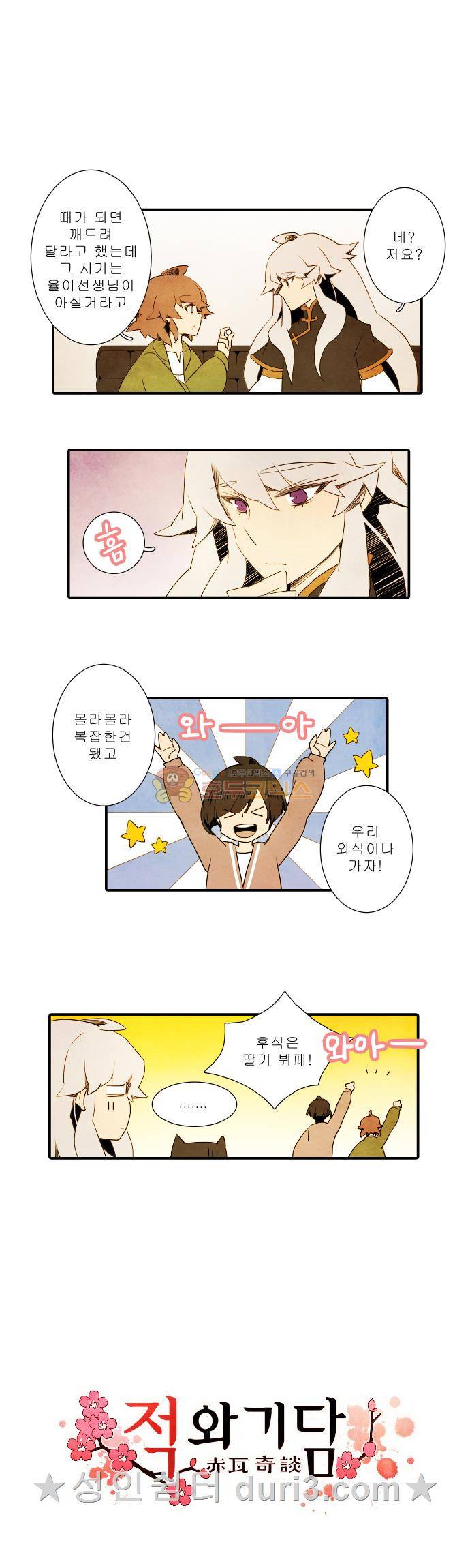 적와기담-여중생의 생존투쟁기 18화 1