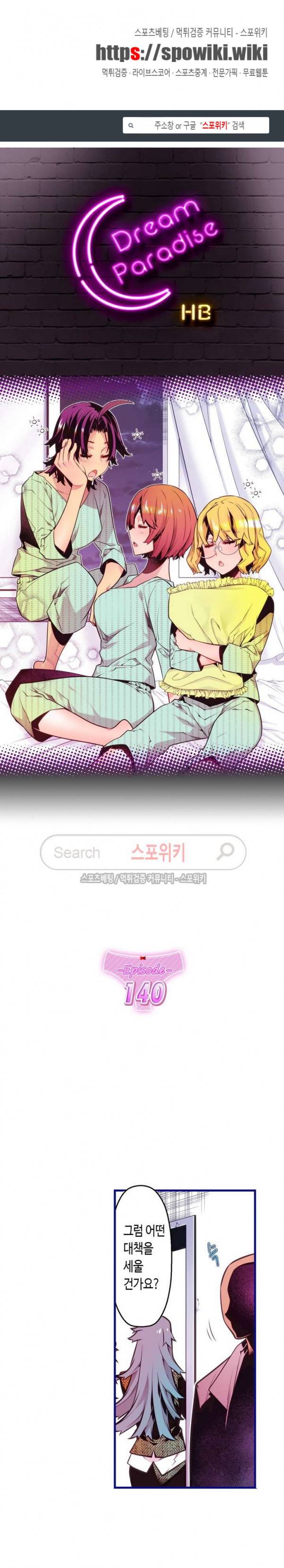 드림 파라다이스 140화 1