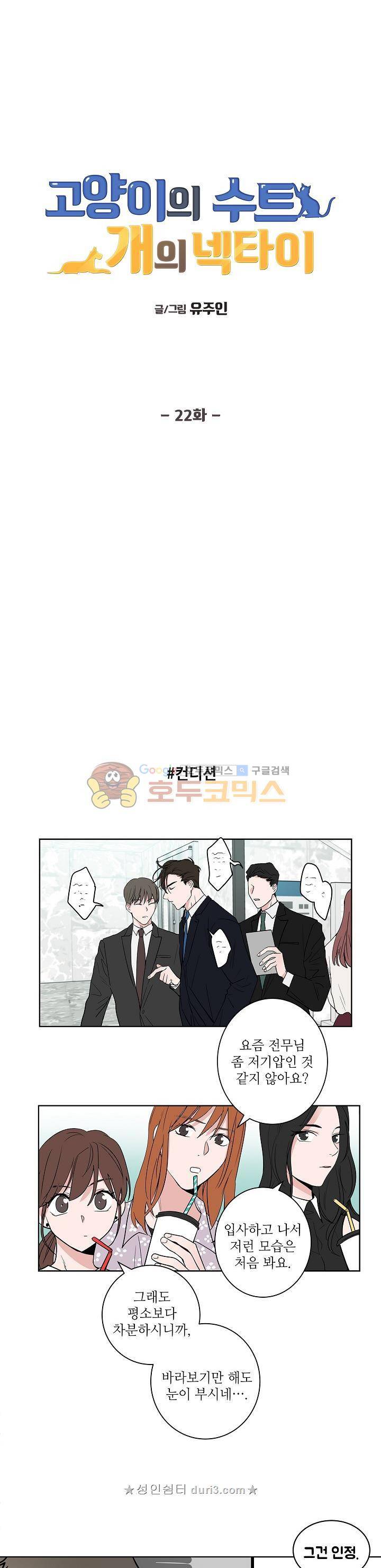고양이의 수트 개의 넥타이 22화 1